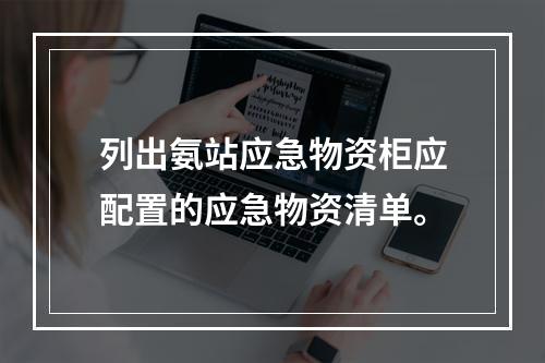 列出氨站应急物资柜应配置的应急物资清单。