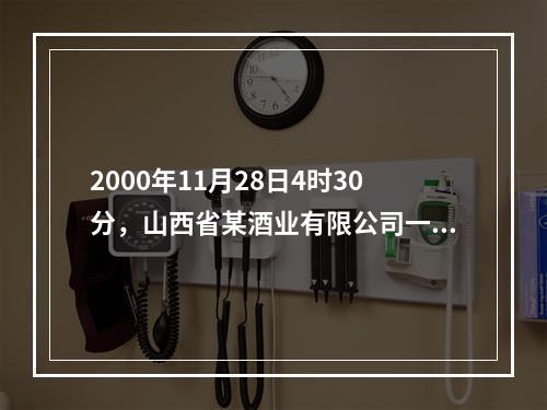 2000年11月28日4时30分，山西省某酒业有限公司一台锅