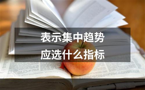 表示集中趋势应选什么指标