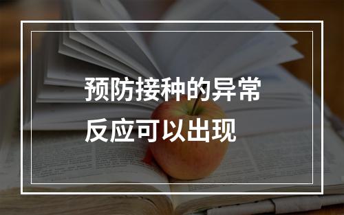 预防接种的异常反应可以出现