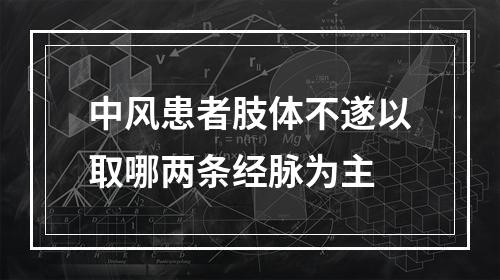 中风患者肢体不遂以取哪两条经脉为主