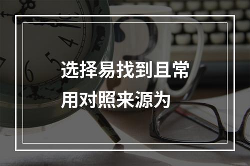 选择易找到且常用对照来源为