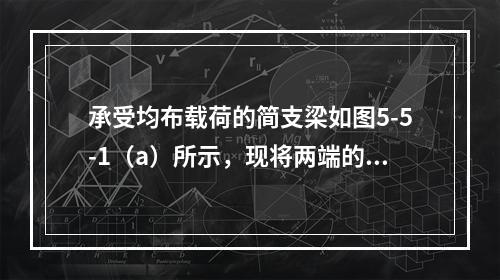 承受均布载荷的简支梁如图5-5-1（a）所示，现将两端的支座