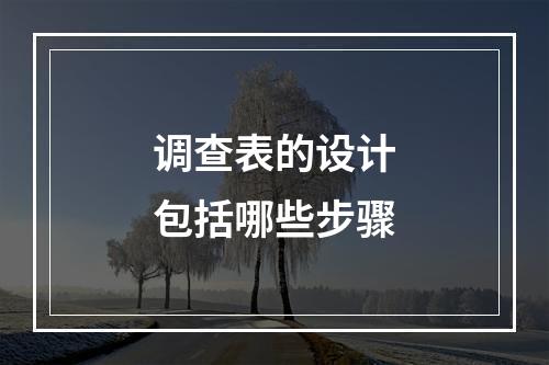 调查表的设计包括哪些步骤