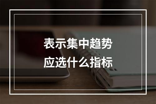 表示集中趋势应选什么指标