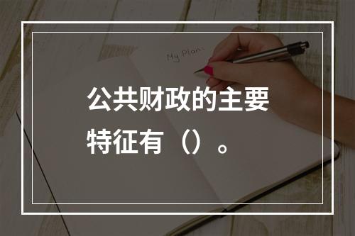 公共财政的主要特征有（）。