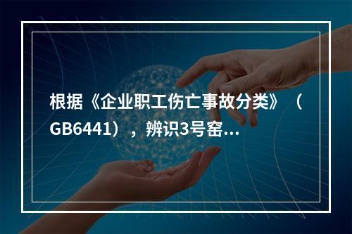 根据《企业职工伤亡事故分类》（GB6441），辨识3号窑尾电