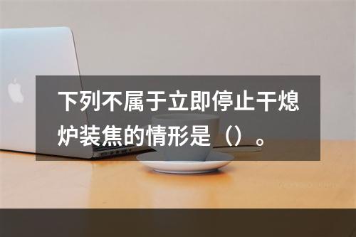 下列不属于立即停止干熄炉装焦的情形是（）。