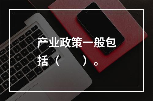 产业政策一般包括（　　）。