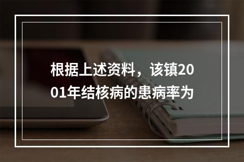 根据上述资料，该镇2001年结核病的患病率为