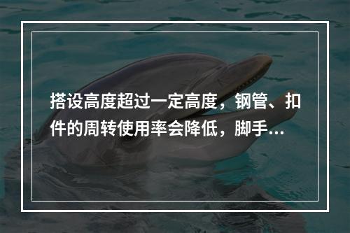 搭设高度超过一定高度，钢管、扣件的周转使用率会降低，脚手架的