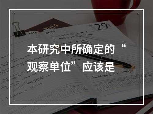 本研究中所确定的“观察单位”应该是