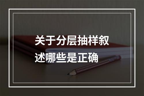 关于分层抽样叙述哪些是正确