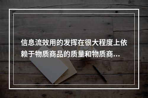 信息流效用的发挥在很大程度上依赖于物质商品的质量和物质商品