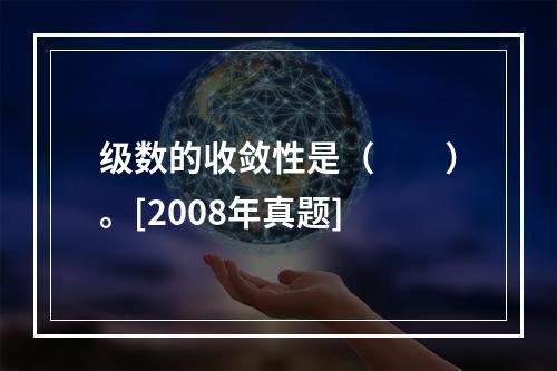 级数的收敛性是（　　）。[2008年真题]