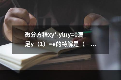 微分方程xy′-ylny=0满足y（1）=e的特解是（　　