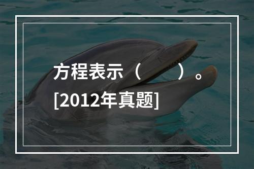 方程表示（　　）。[2012年真题]