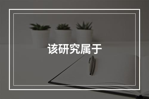 该研究属于