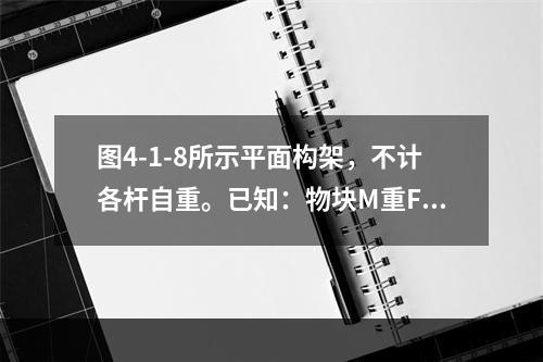 图4-1-8所示平面构架，不计各杆自重。已知：物块M重Fp