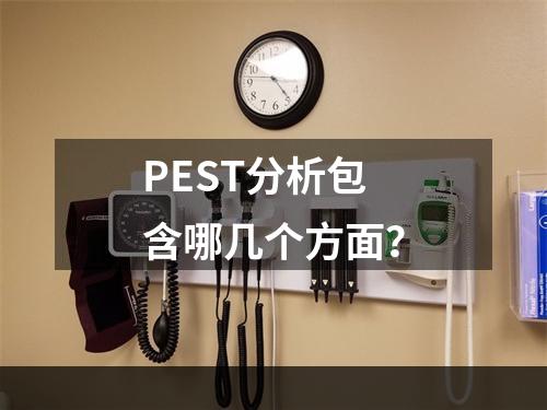 PEST分析包含哪几个方面？