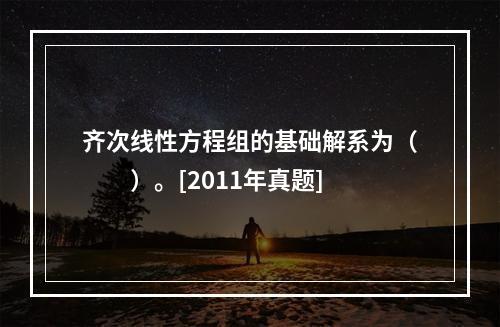 齐次线性方程组的基础解系为（　　）。[2011年真题]