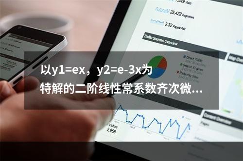 以y1=ex，y2=e-3x为特解的二阶线性常系数齐次微分