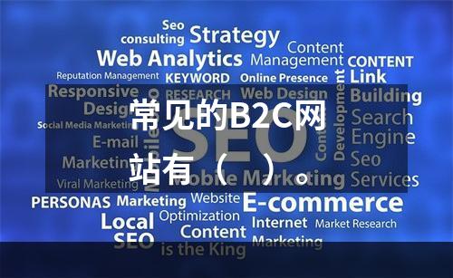 常见的B2C网站有（　）。