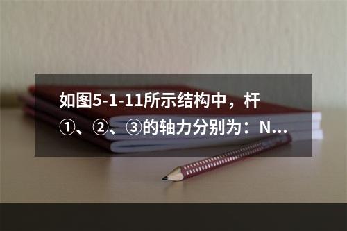 如图5-1-11所示结构中，杆①、②、③的轴力分别为：N1