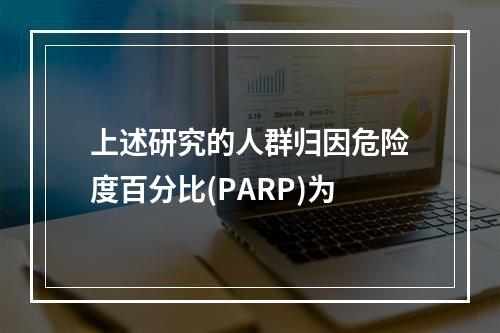 上述研究的人群归因危险度百分比(PARP)为