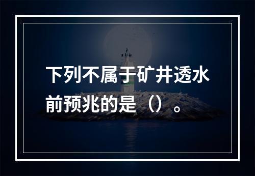 下列不属于矿井透水前预兆的是（）。