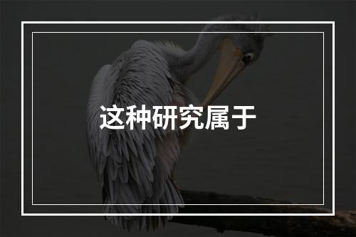 这种研究属于