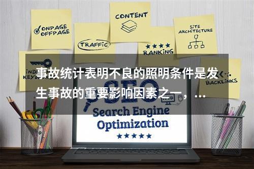 事故统计表明不良的照明条件是发生事故的重要影响因素之一，事故