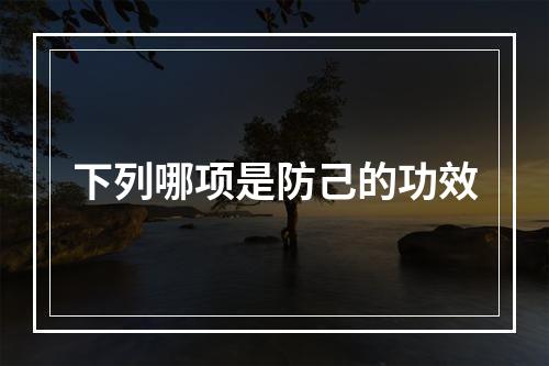 下列哪项是防己的功效