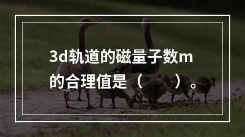 3d轨道的磁量子数m的合理值是（　　）。