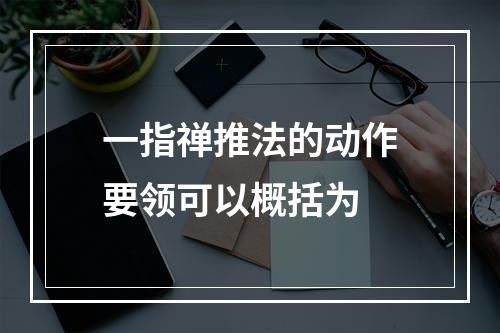 一指禅推法的动作要领可以概括为