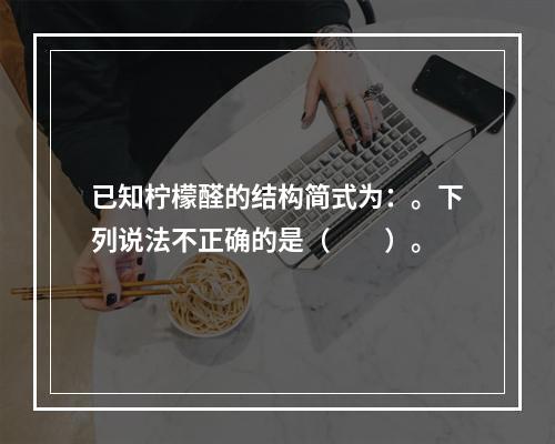 已知柠檬醛的结构简式为：。下列说法不正确的是（　　）。