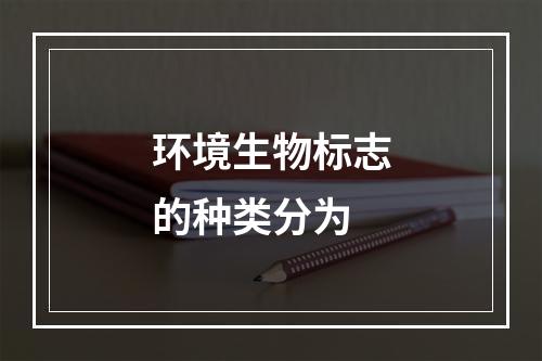 环境生物标志的种类分为