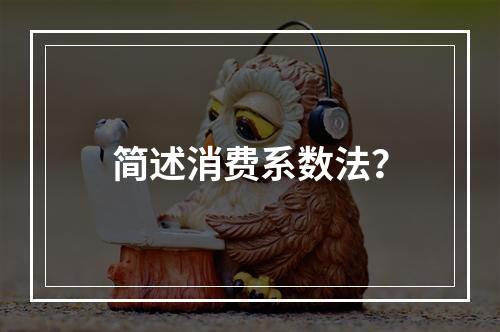 简述消费系数法？