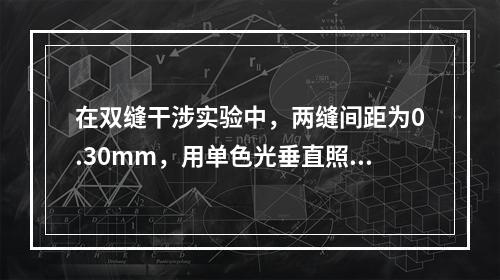 在双缝干涉实验中，两缝间距为0.30mm，用单色光垂直照射