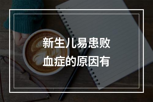 新生儿易患败血症的原因有