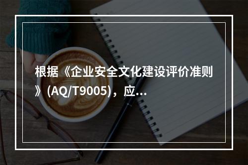 根据《企业安全文化建设评价准则》(AQ/T9005)，应对企