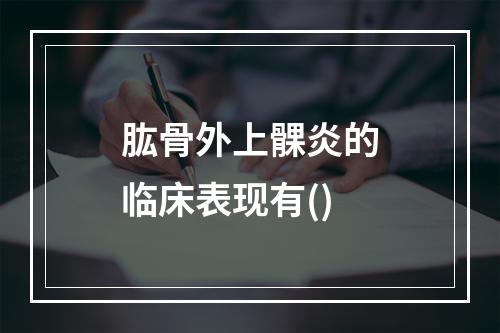 肱骨外上髁炎的临床表现有()