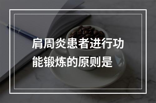 肩周炎患者进行功能锻炼的原则是