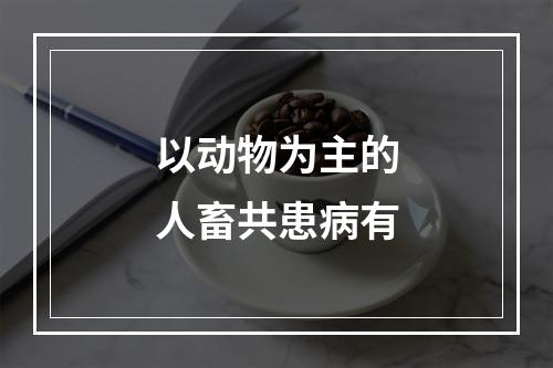 以动物为主的人畜共患病有