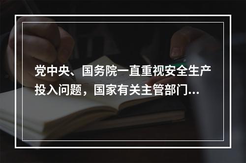 党中央、国务院一直重视安全生产投入问题，国家有关主管部门制定