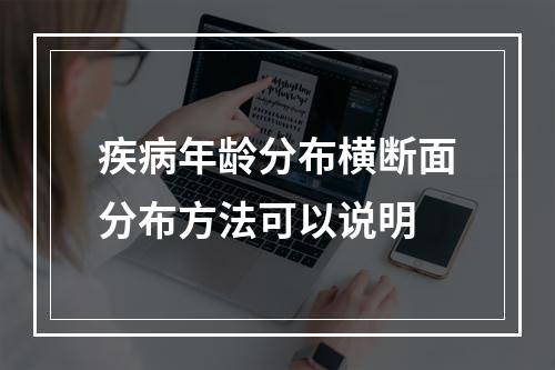 疾病年龄分布横断面分布方法可以说明