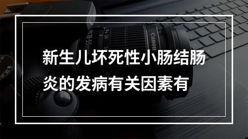 新生儿坏死性小肠结肠炎的发病有关因素有