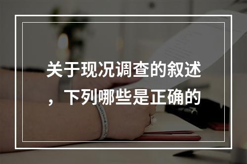 关于现况调查的叙述，下列哪些是正确的