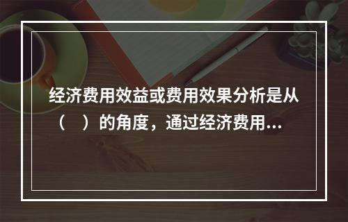 经济费用效益或费用效果分析是从（　）的角度，通过经济费用效益