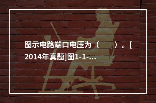 图示电路端口电压为（　　）。[2014年真题]图1-1-1